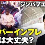 【ハイパーインフレ】ジンバブエ経済崩壊の実態…日本は大丈夫？ざっくり解説｜ABEMA的ニュースショー