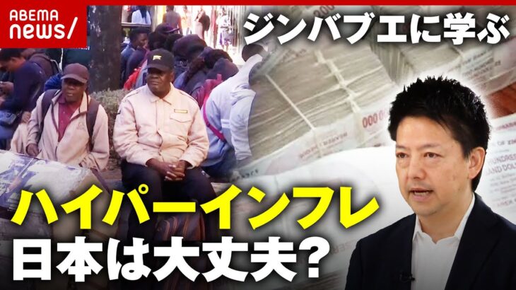 【ハイパーインフレ】ジンバブエ経済崩壊の実態…日本は大丈夫？ざっくり解説｜ABEMA的ニュースショー