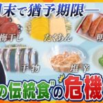 【キシャ解説】梅干しや干物、キムチや明太子が食べられなくなる！？改正食品衛生法、5月末で猶予期間終了…どうなる？日本の“ふるさとの味”