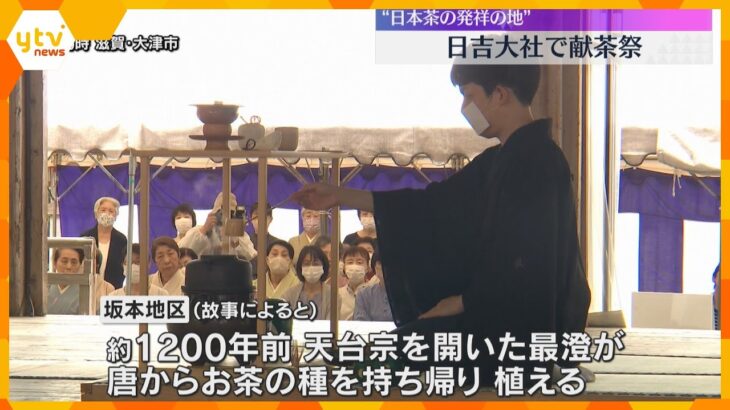 日本茶発祥の地、滋賀県大津市の日吉大社で神前にお茶を奉納する「献茶祭」神職が茶道の発展を祈る