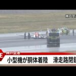 【速報】神戸空港で小型機が胴体着陸　滑走路を閉鎖