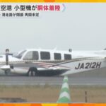 「タッチアンドゴー」訓練中に小型機が胴体着陸　滑走路閉鎖で34便欠航、再開のめど立たず　神戸空港