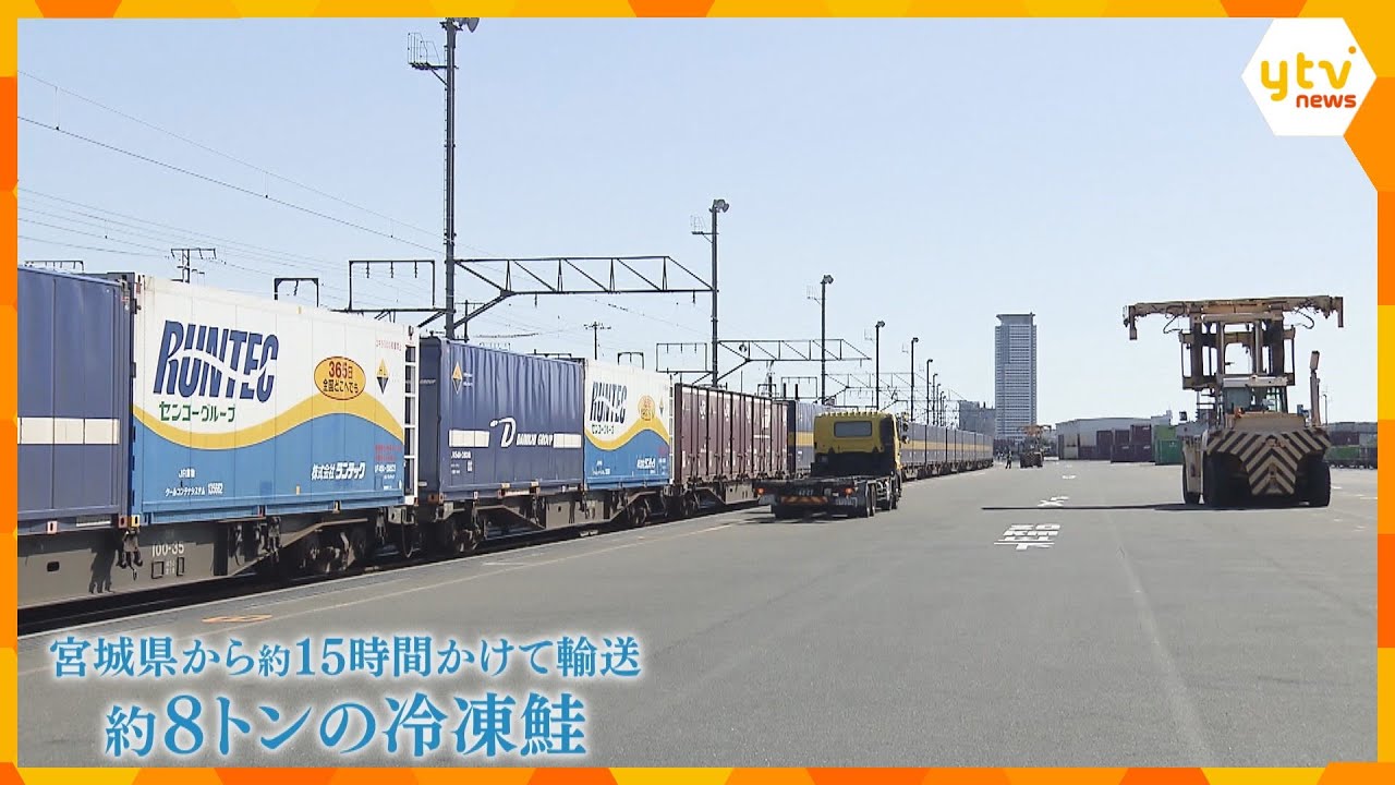 車両の中には8トンのサケ　物流の「2024年問題」受け、貨物列車とトラックを使い水産物の試験輸送