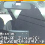 91歳母親暴行死で息子と孫を逮捕　家族が介護相談するも、市は介入する必要ないと判断　兵庫・姫路市