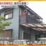 息子と孫を逮捕「騒ぐので腹が立った」91歳の母親を殴ったり蹴ったり暴行加え死亡させた疑い　姫路市