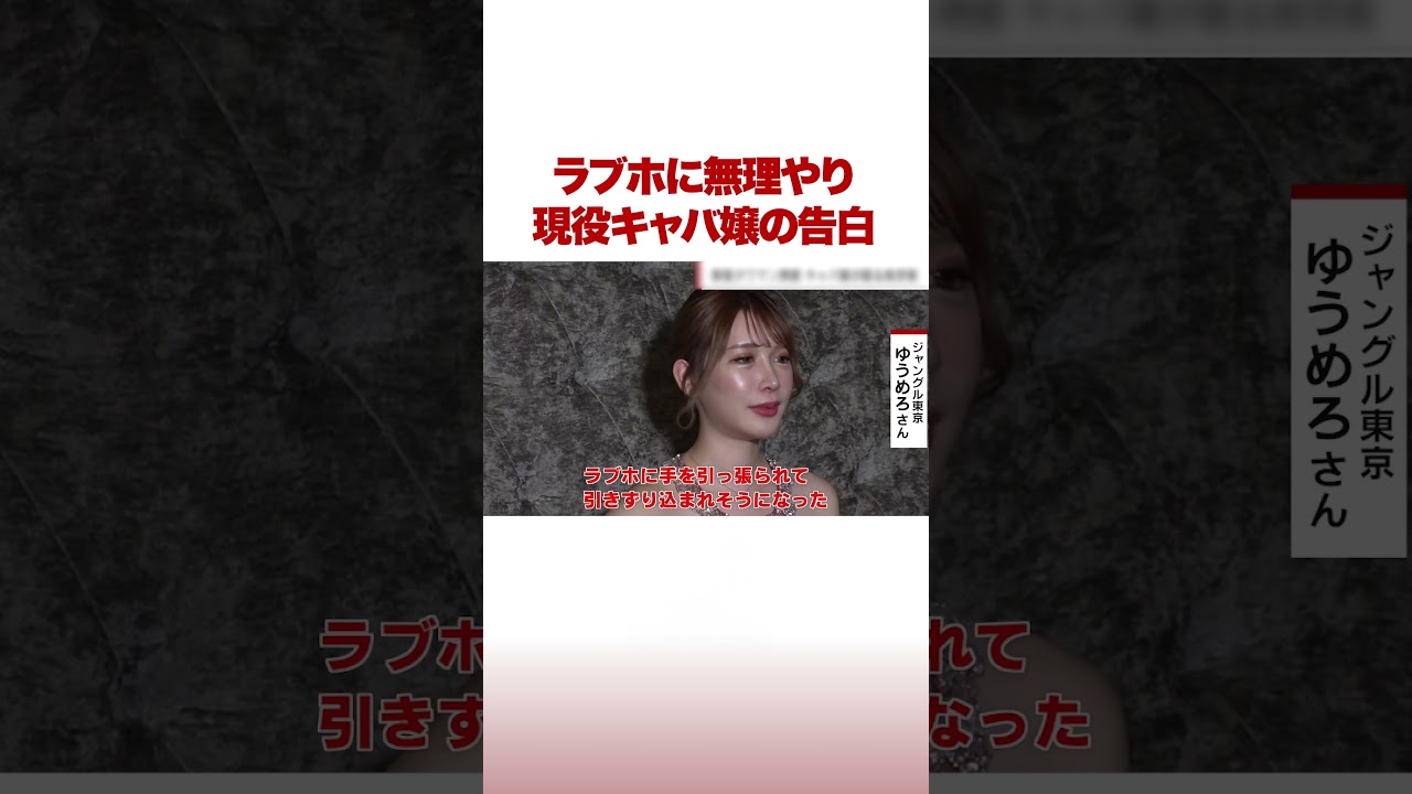 ラブホに無理やり 現役キャバ嬢の告白 #ABEMA的ニュースショー #shorts