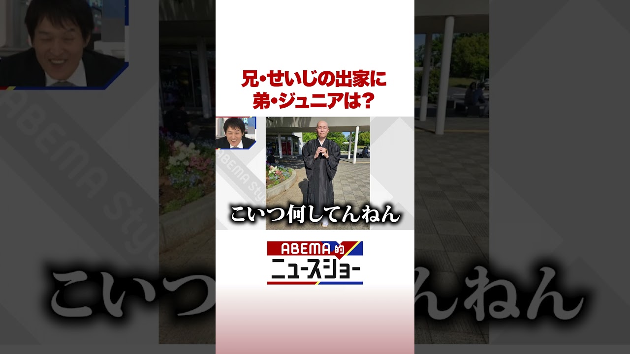 兄・せいじの出家に弟・ジュニアは？ #ABEMA的ニュースショー #shorts