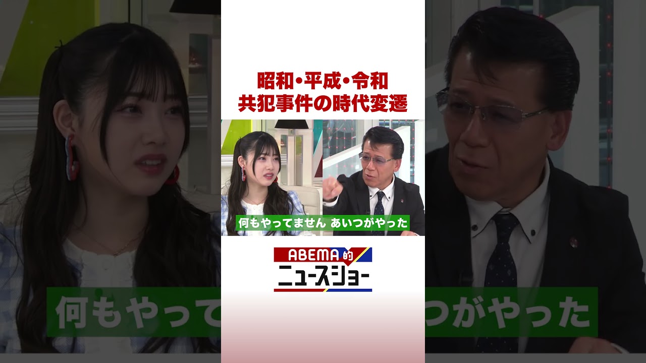 昭和・平成・令和 共犯事件の時代変遷 #ABEMA的ニュースショー #shorts