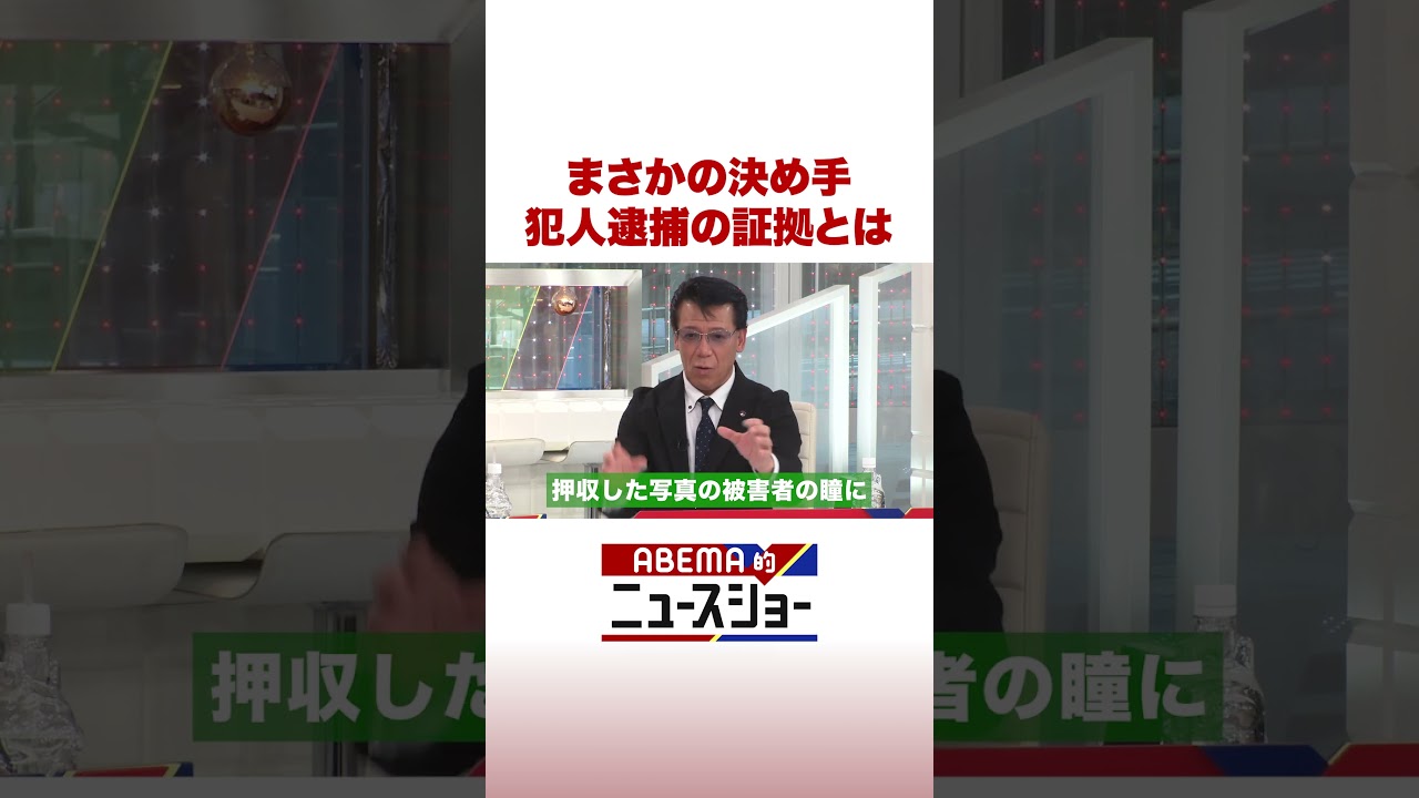 まさかの決め手 犯人逮捕の証拠とは #ABEMA的ニュースショー #shorts