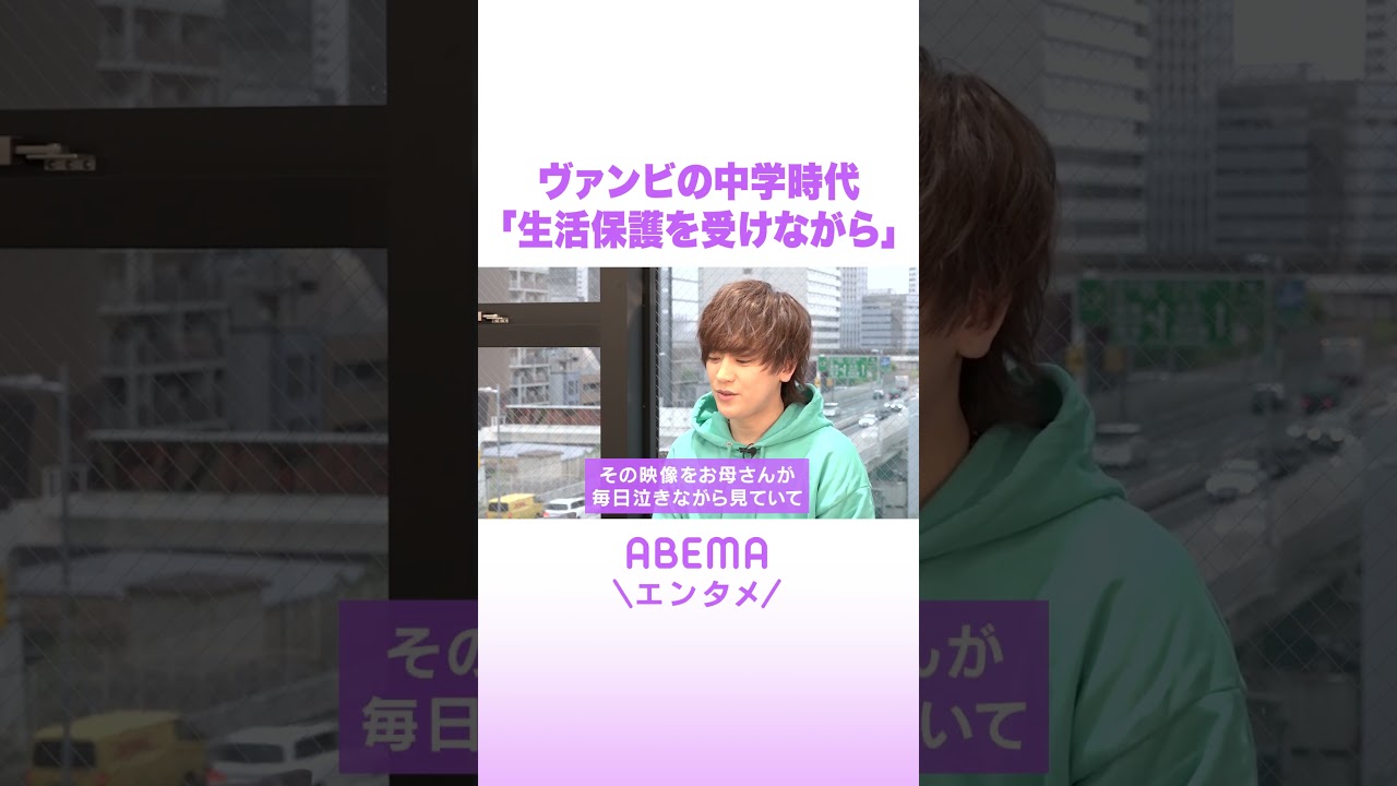 ヴァンビの中学時代 「生活保護を受けながら」 #ABEMAエンタメ #shorts