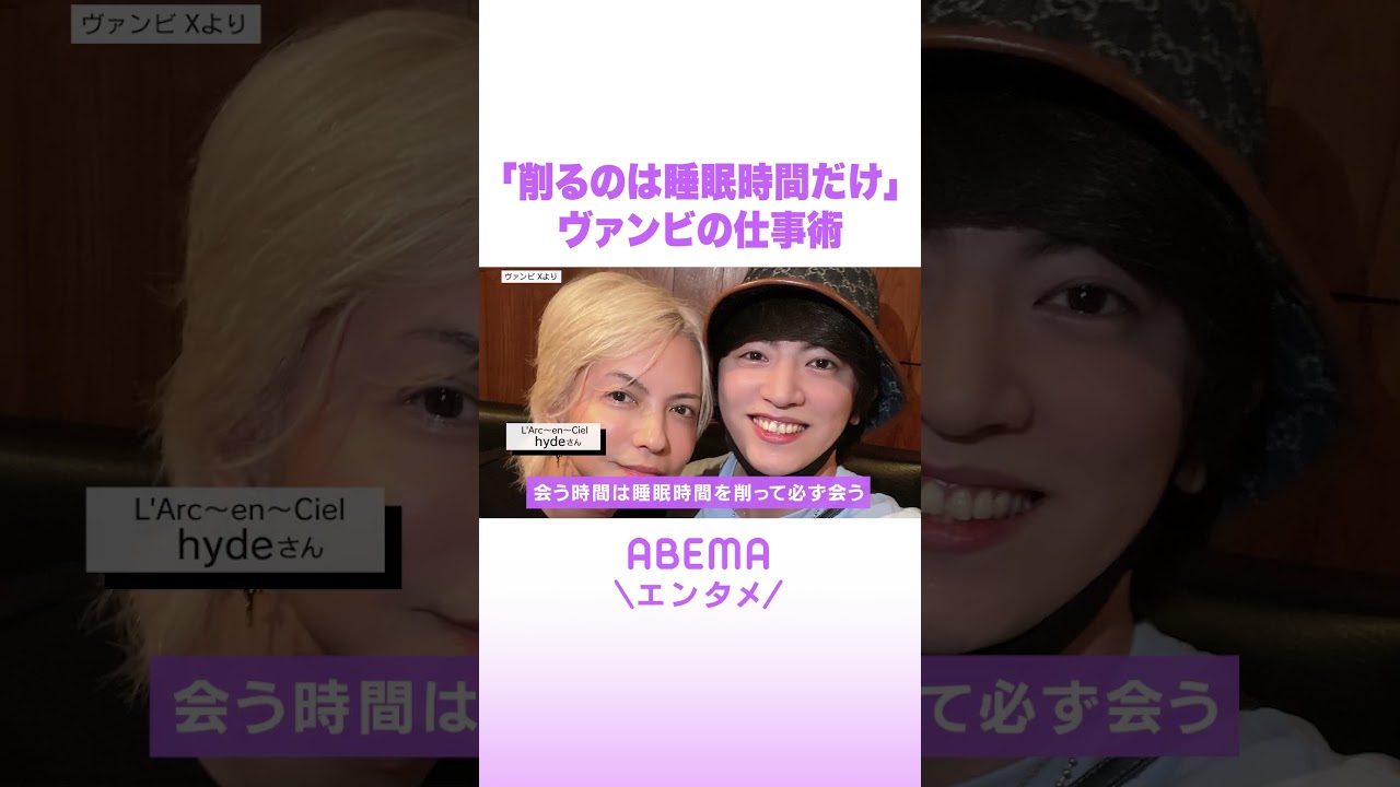 「削るのは睡眠時間だけ」 ヴァンビの仕事術 #ABEMAエンタメ #shorts