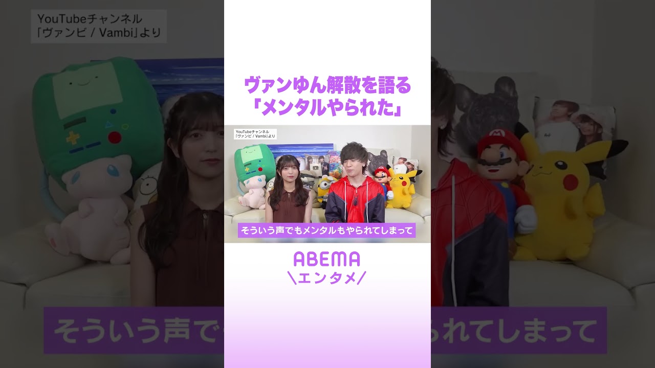 ヴァンゆん解散を語る 「メンタルやられた」 #ABEMAエンタメ #shorts