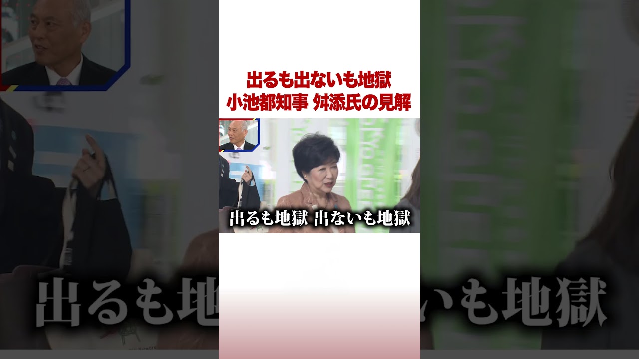 出るも出ないも地獄 小池都知事 舛添氏の見解 #ABEMA的ニュースショー #shorts