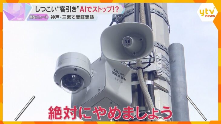 しつこい「客引き」に注意喚起　AI使って取り締まる実証実験　神戸・三宮の繁華街に防犯カメラ設置