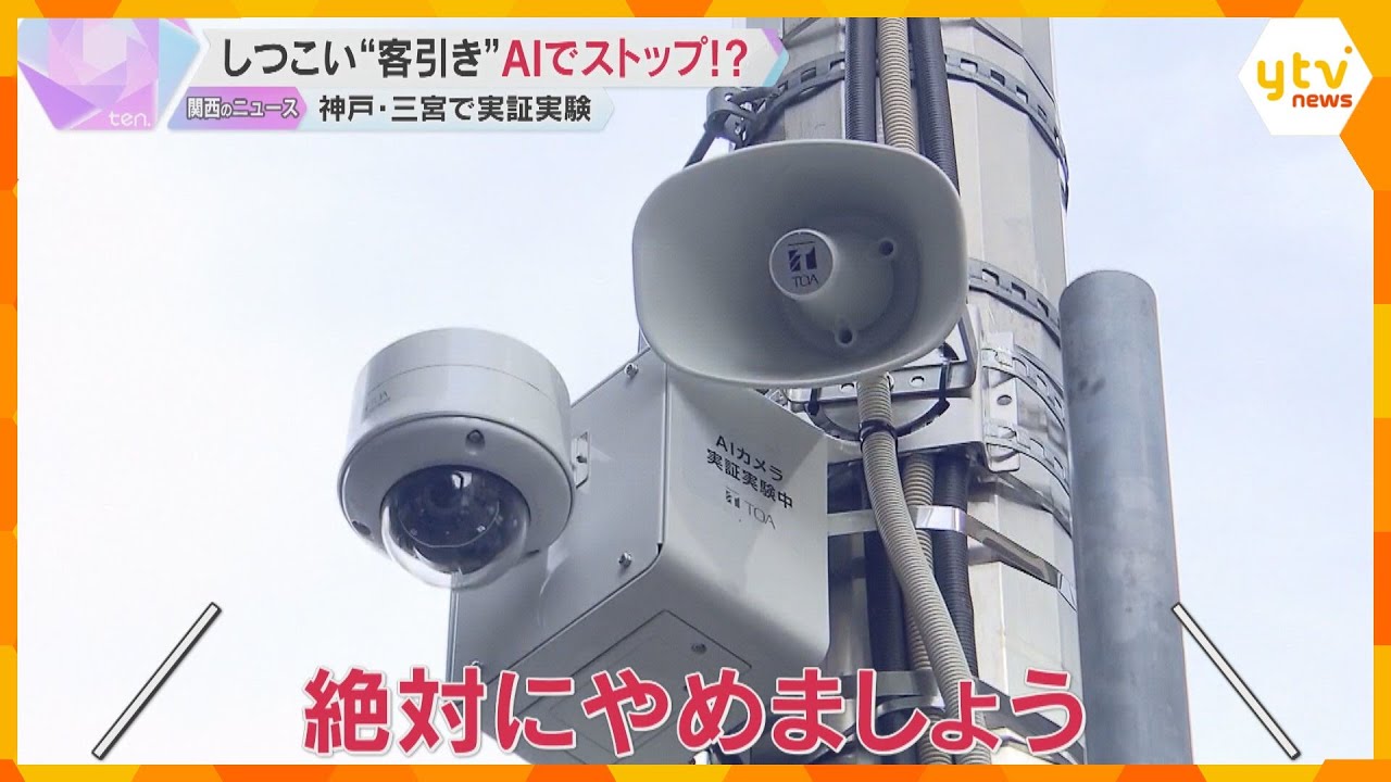 しつこい「客引き」に注意喚起　AI使って取り締まる実証実験　神戸・三宮の繁華街に防犯カメラ設置