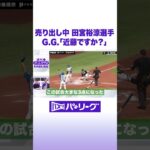 売り出し中 田宮裕涼選手 G.G.「近藤ですか？」 #バズパ  #shorts