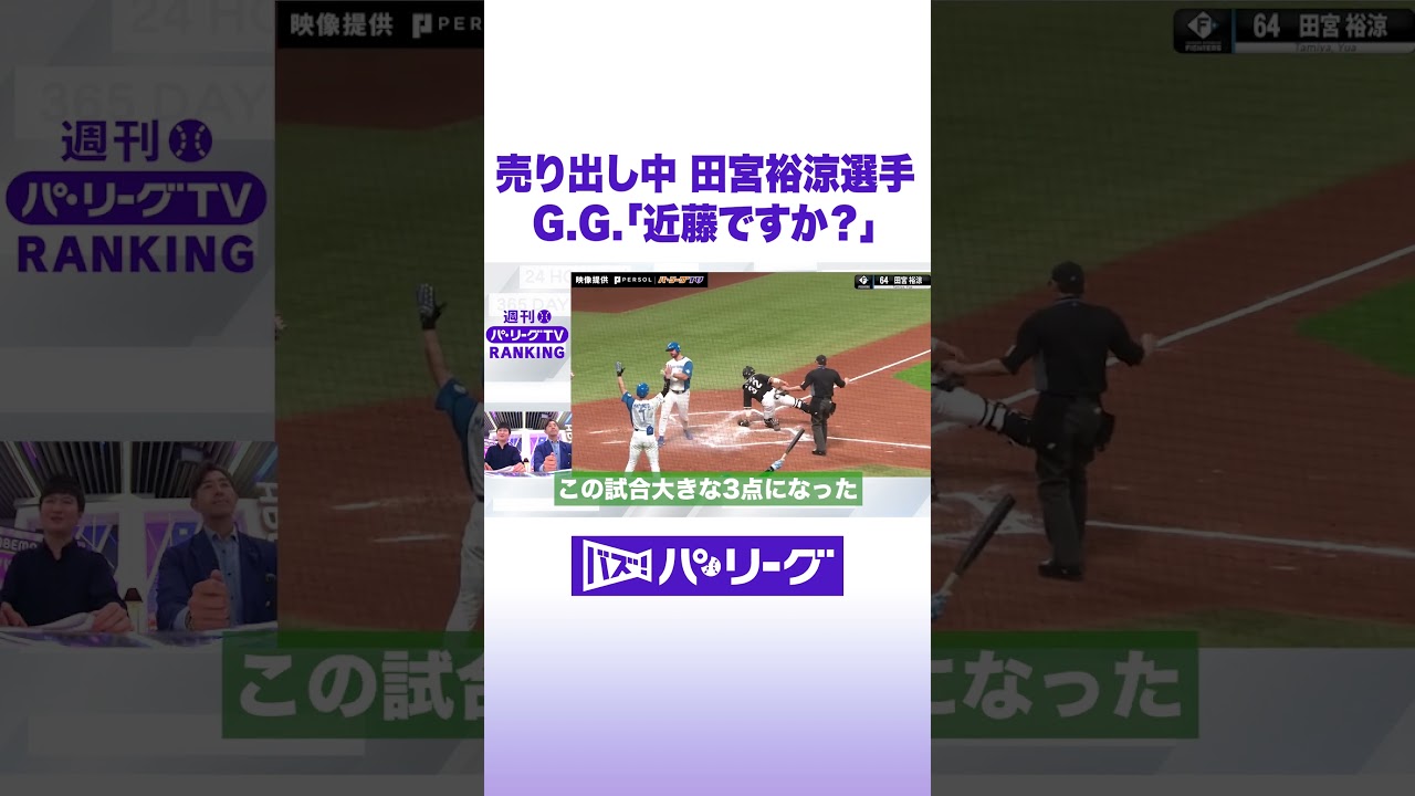 売り出し中 田宮裕涼選手 G.G.「近藤ですか？」 #バズパ  #shorts