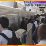 GW後半スタート　新大阪駅は行楽客で混雑　のぞみは連休期間中全席指定　3日は朝から満席続く