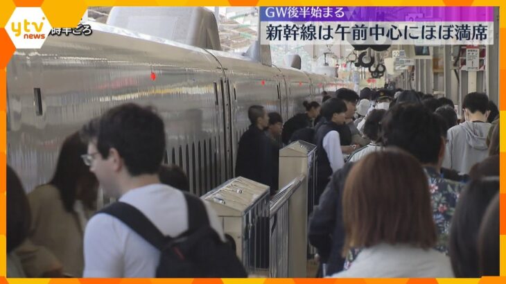 GW後半スタート　新大阪駅は行楽客で混雑　のぞみは連休期間中全席指定　3日は朝から満席続く