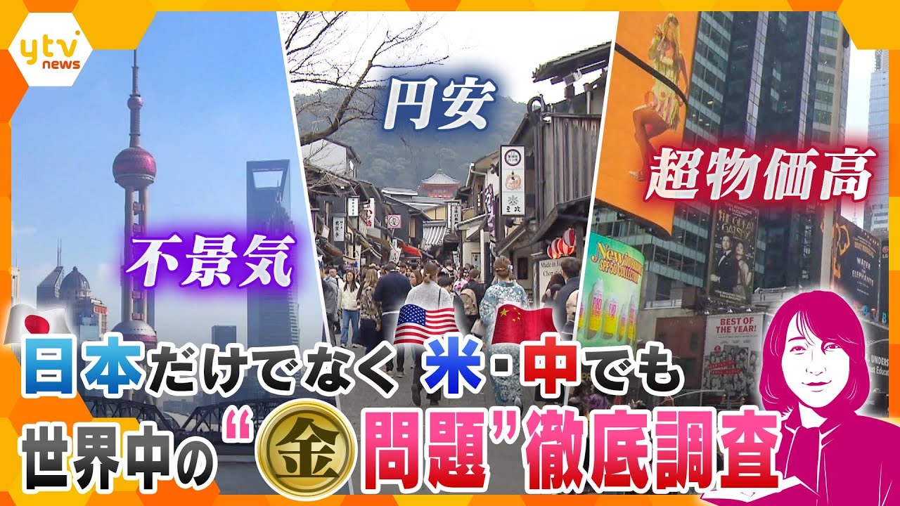 【ヨコスカ解説GWスペシャル】超物価高・不景気・円安…日本だけじゃない、世界各地の「お金」問題！現地のイマを徹底解説！