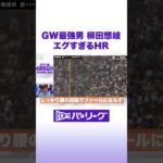 GW最強男 柳田選手 エグすぎるHRの秘密 #バズパ #shorts