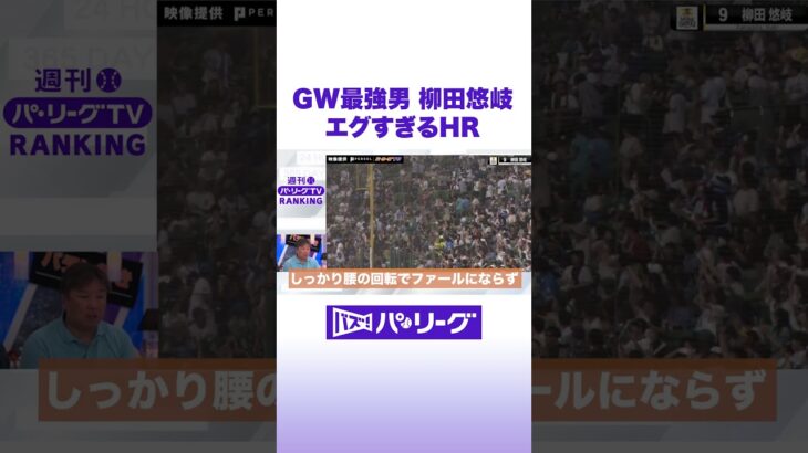 GW最強男 柳田選手 エグすぎるHRの秘密 #バズパ #shorts