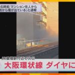 JR鶴橋駅近くのマンションで火事　大阪環状線は一時全線で運転見合わせ　約２０分後、運転再開