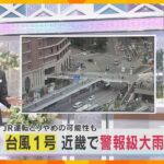 京阪神“警報級”大雨に注意　JR運転取りやめの可能性も　これからの雨雲の動きなどの天気図を解説