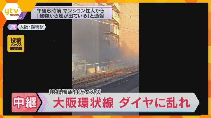 JR鶴橋駅近くのマンションで火事　大阪環状線は一時全線で運転見合わせ　約２０分後、運転再開