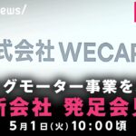 【LIVE】ビッグモーター事業承継の新会社 発足会見｜5月1日(水)10:00頃〜