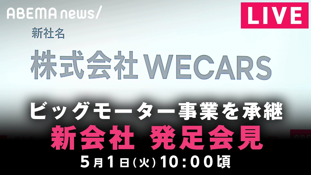 【LIVE】ビッグモーター事業承継の新会社 発足会見｜5月1日(水)10:00頃〜