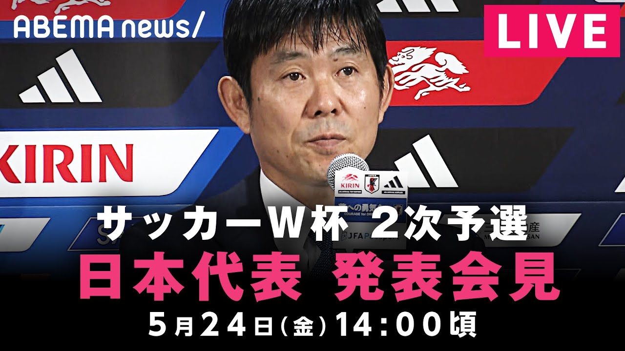 【LIVE】サッカーW杯2次予選  ミャンマー戦に向けた日本代表発表｜5月24日(金)14:00頃〜