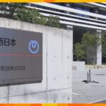 NTT西日本の顧客情報売却　元派遣社員の初公判　被告側”起訴内容”認め、検察側”懲役3年”求刑　