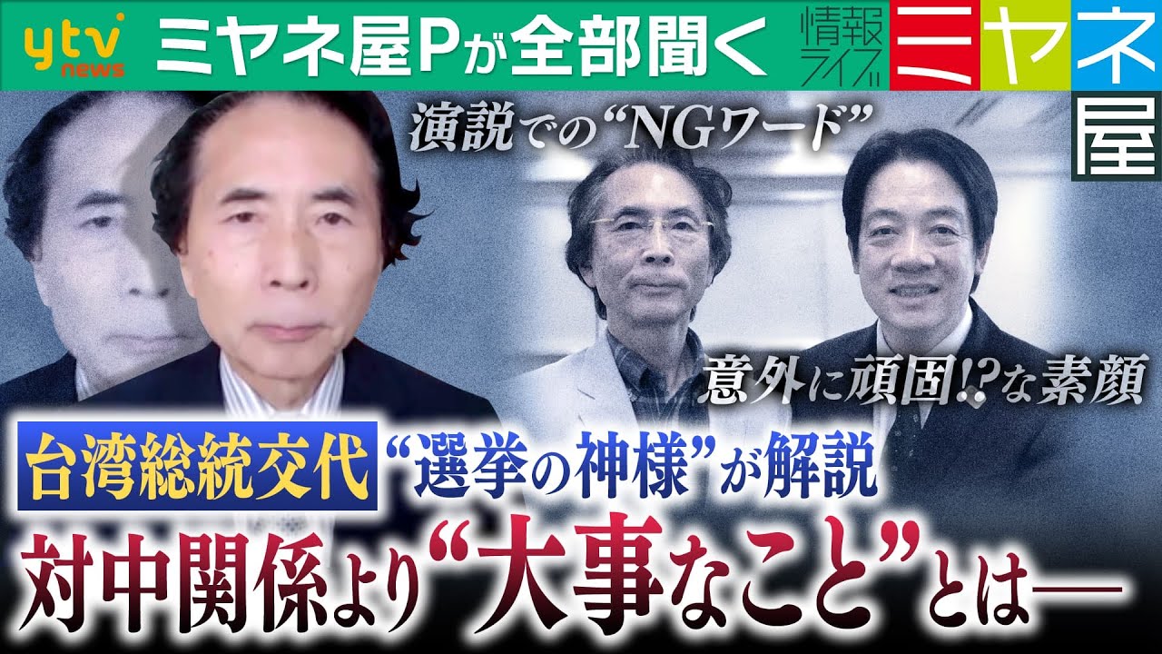 【ミヤネ屋Pが全部聞く】世界が注目する台湾の次期総統・頼清徳氏　日本観、“NGワード”、対中関係より大事なこと…台湾総統選の得票率をぴたりと当てる“選挙の神様”が緊急解説！