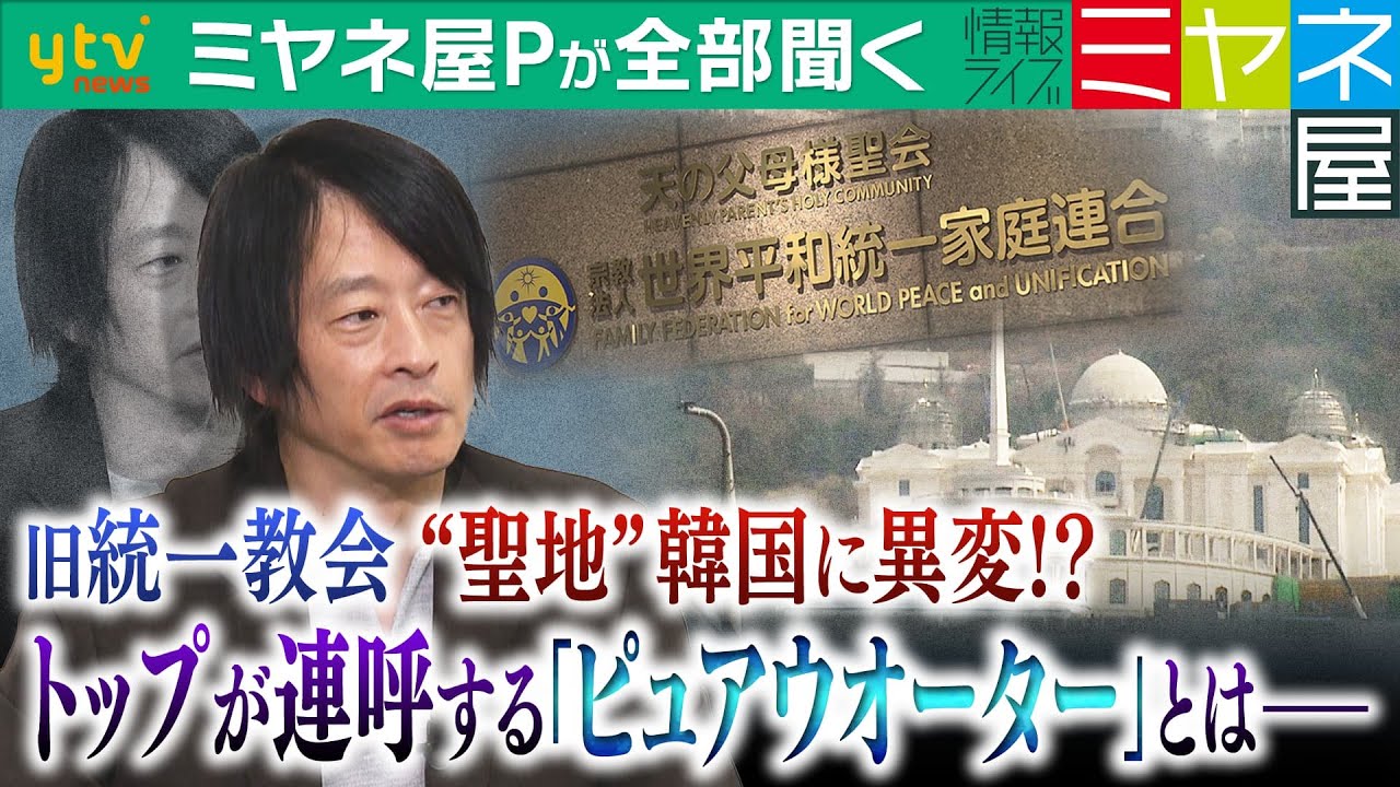 【ミヤネ屋Pが全部聞く】“統一教会”本部のある韓国に豪華リゾート!?クルーズ船に動物園…“テーマパーク”化の背景には、教団の資金難⁉鈴木エイト氏最新分析