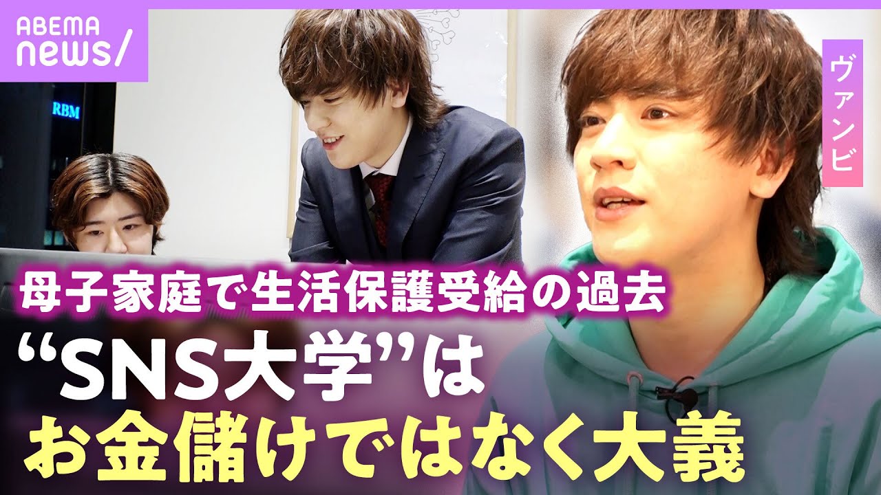 【ヴァンビ密着】元相方・ゆんとの解散も激白 “SNS大学”開講の理由「母子家庭で生活保護受けながら学校に…」 【HERO’ZZ university】｜ABEMAエンタメ