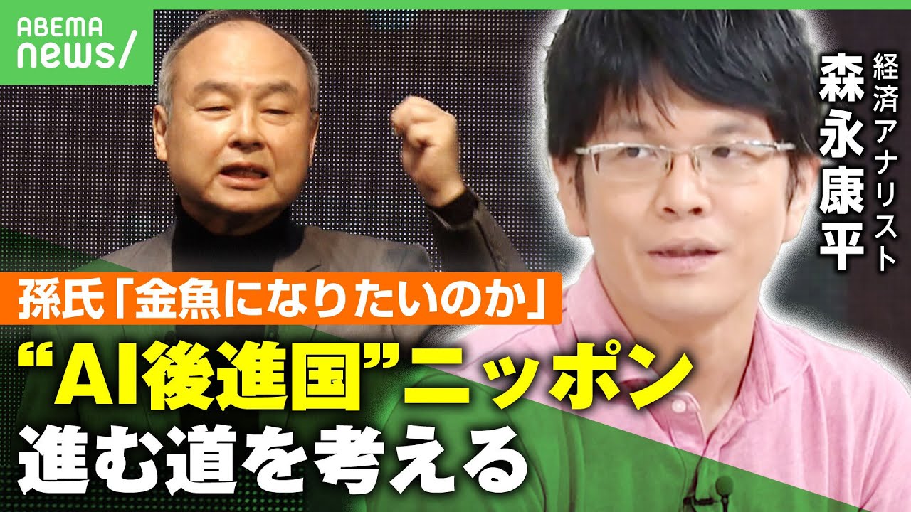 【SBGのAI戦略】”仕事への活用3割”の日本…孫社長の戦略は？森永康平氏「半導体・電力などの大枠を担い美味しいポジションを築こうとしている」｜アベヒル