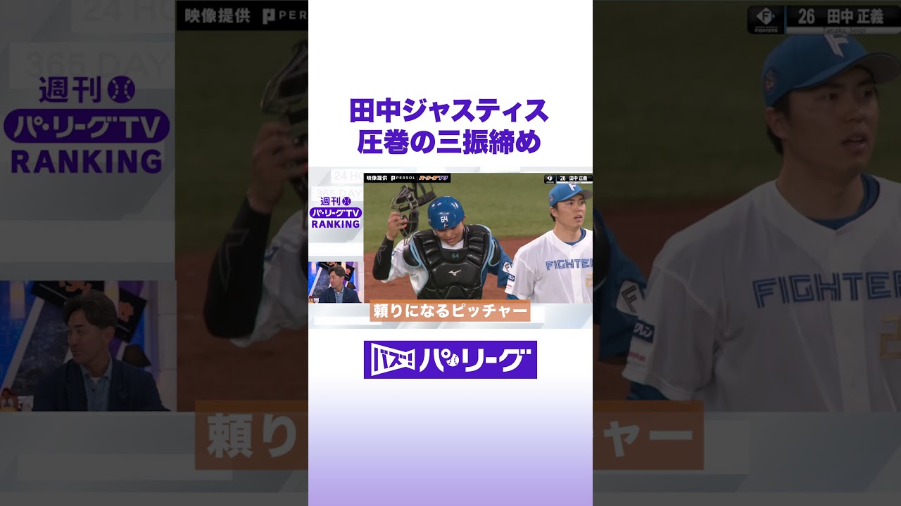 田中ジャスティス 圧巻の三振締め #バズパ  #shorts