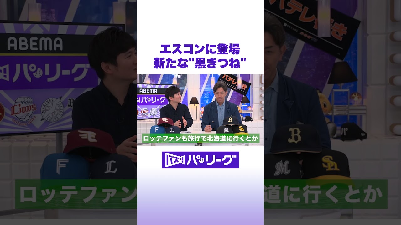 エスコンに登場 新たな”黒きつね” #バズパ  #shorts