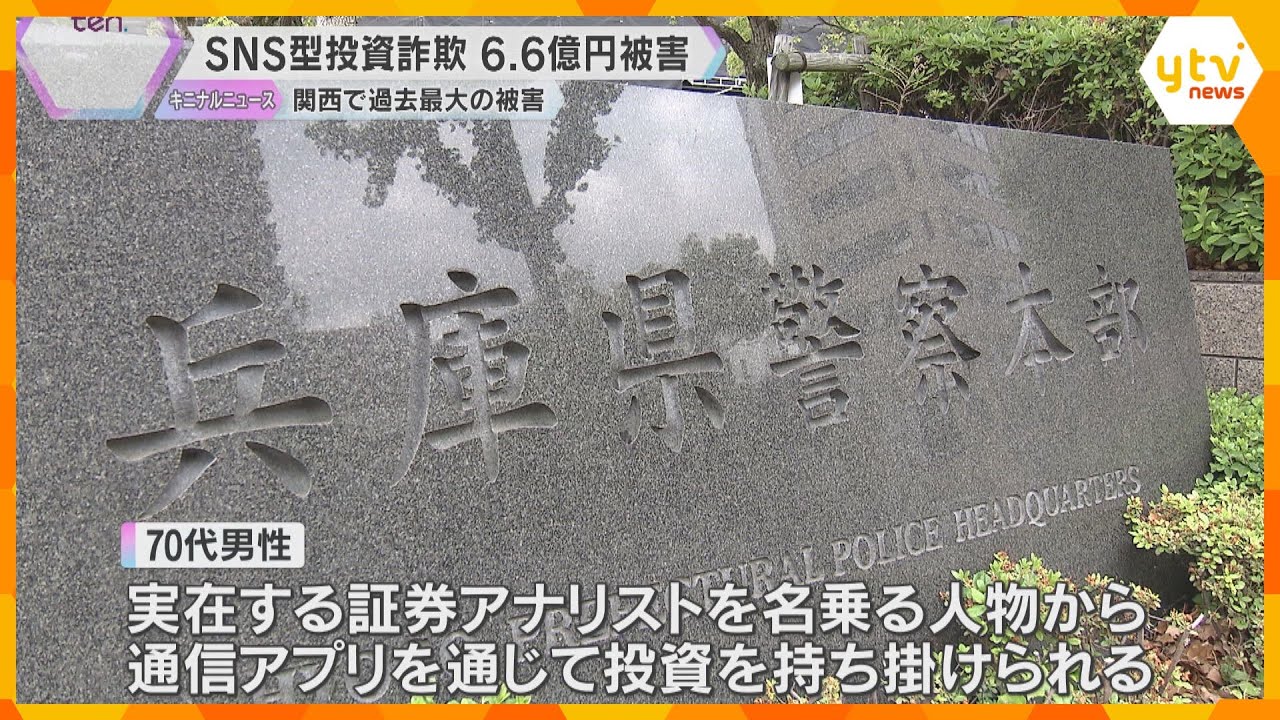 SNS型投資詐欺で70代男性が約6億6千万円被害　実在の証券アナリスト名乗る　関西で最大の被害額