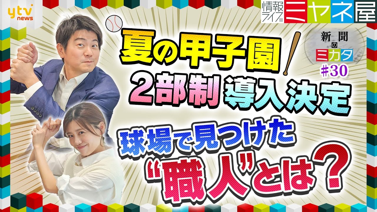 【ミヤネ屋SP】『夏の甲子園』2部制導入へ  大会第3日目までの開始時間の比較も！球場で意外な”職人“発見！【新聞のミカタ】