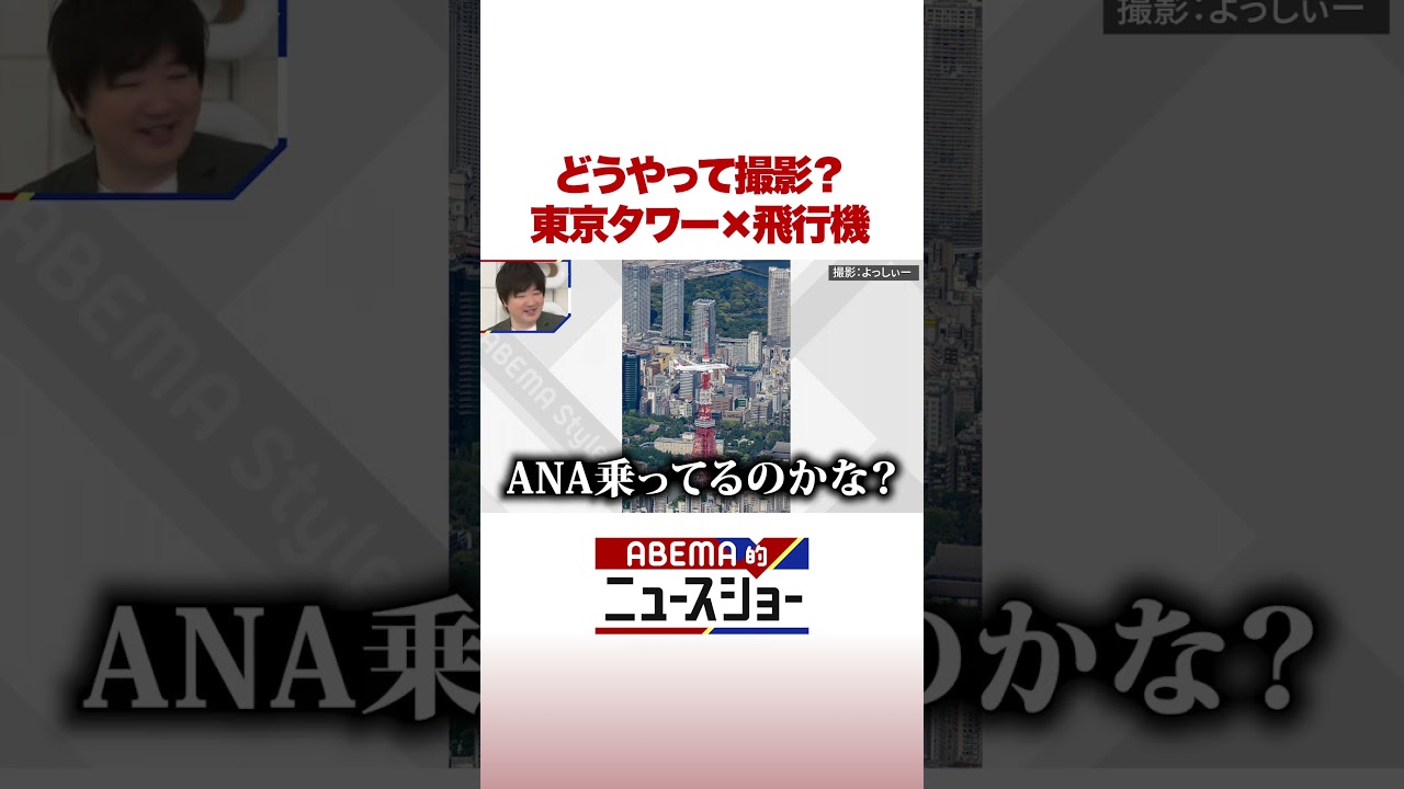 どうやって撮影？東京タワー×飛行機 #ABEMA的ニュースショー #shorts