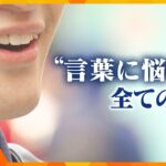 言葉を、あきらめない。【ytv公共キャンペーン2024】