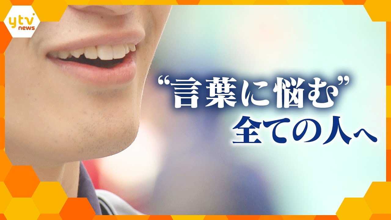 言葉を、あきらめない。【ytv公共キャンペーン2024】