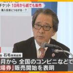 「簡単に買えるようにしてほしい」万博10月から紙の入場券を販売　予約なしで入場など利便性を高める