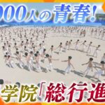 1000人の青春80年以上続く伝統行事 六甲学院の「総行進」に密着【かんさい情報ネット ten./カラフル】