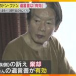 約15億円“紀州のドン・ファン”遺言書「全財産を田辺市にキフ」は『有効』親族の訴え退ける　和歌山