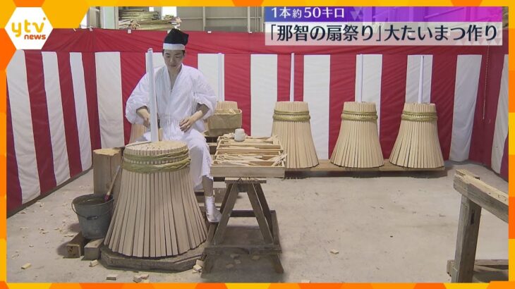 「那智の扇祭り」大たいまつ作り 1本約50キロ 薄く削ったヒノキを幾重にも重ね　熊野那智大社