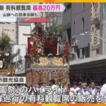 祇園祭山鉾巡行　最高一席20万円のプレミアム観覧席販売へ　辻回しを間近で見られ、山鉾の搭乗体験も