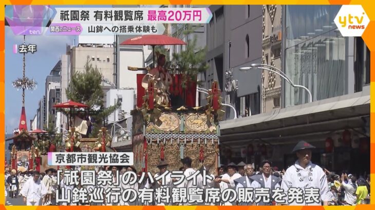 祇園祭山鉾巡行　最高一席20万円のプレミアム観覧席販売へ　辻回しを間近で見られ、山鉾の搭乗体験も